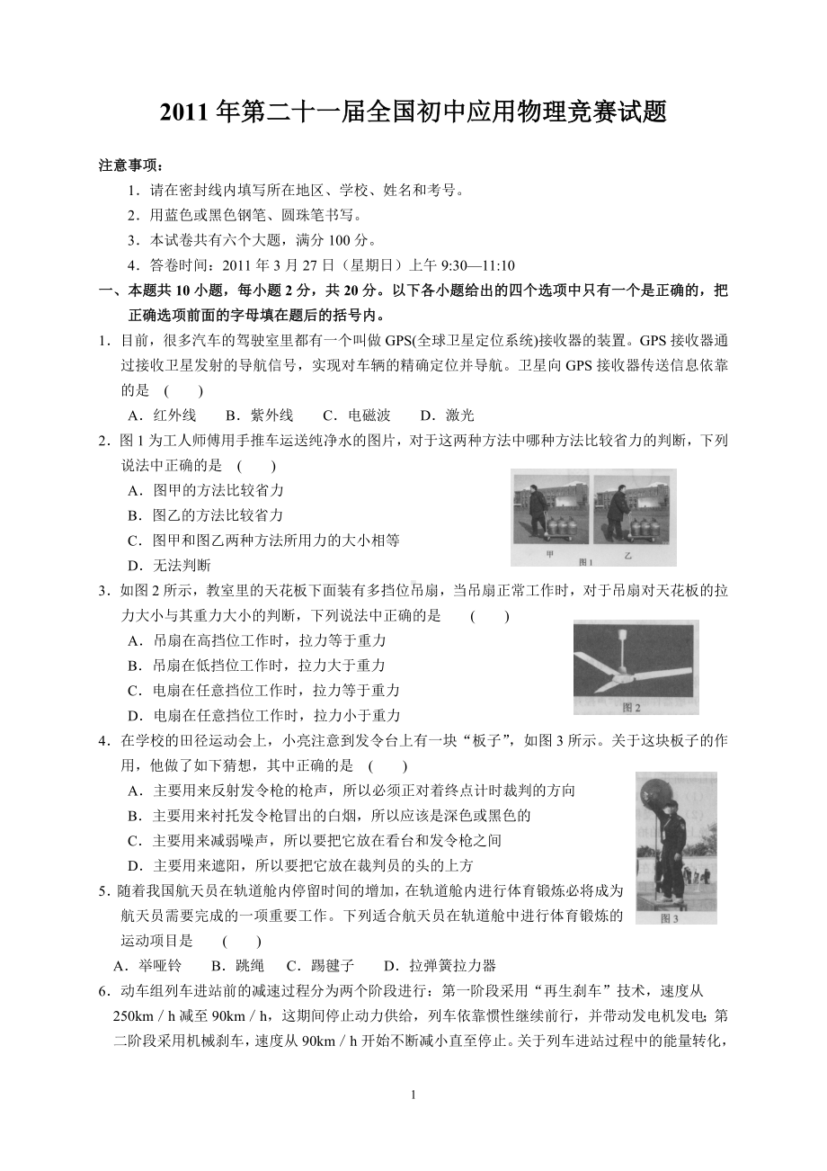 2011年第二十一届全国初中应用物理竞赛初赛试题.doc_第1页