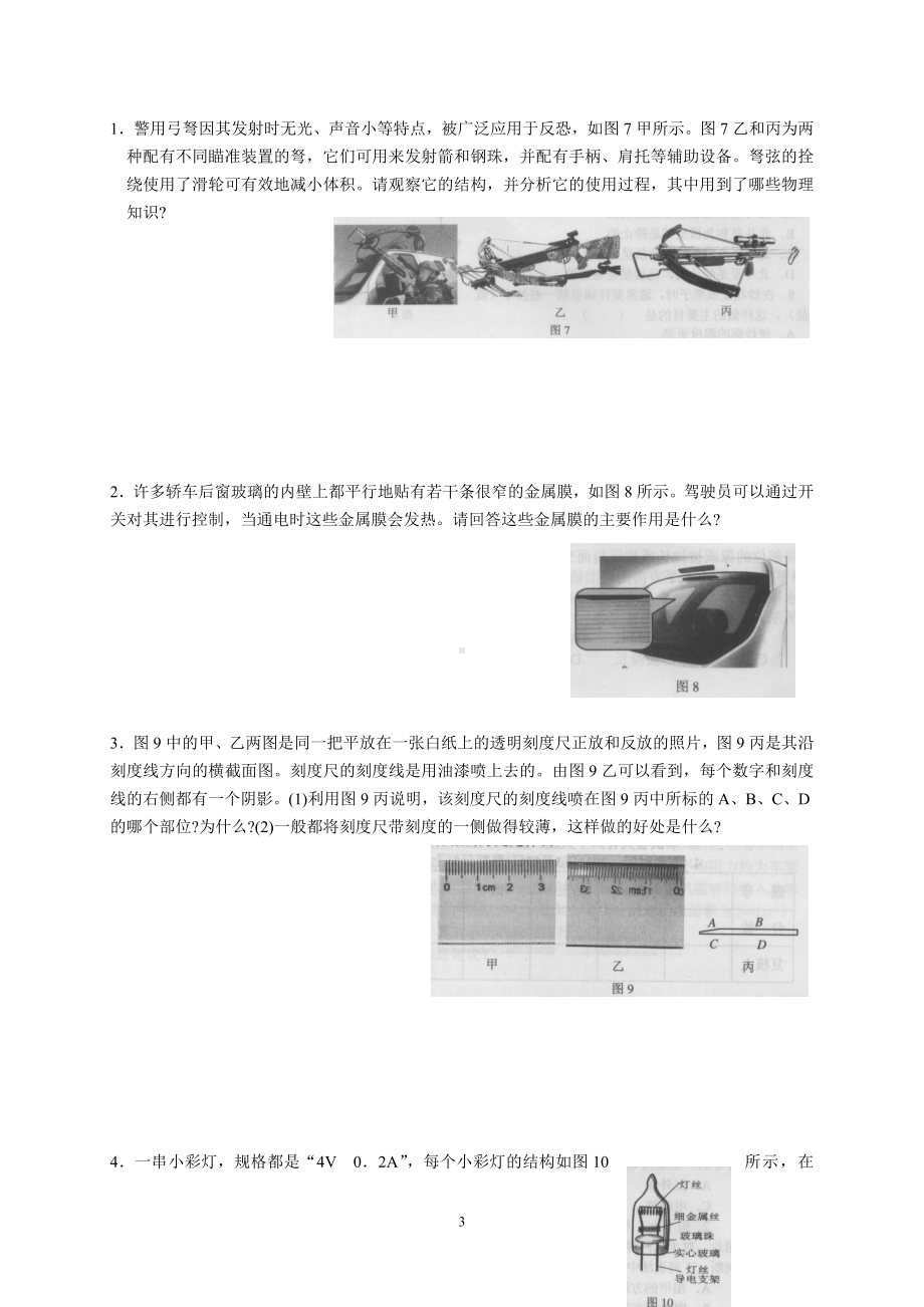 2011年第二十一届全国初中应用物理竞赛初赛试题.doc_第3页