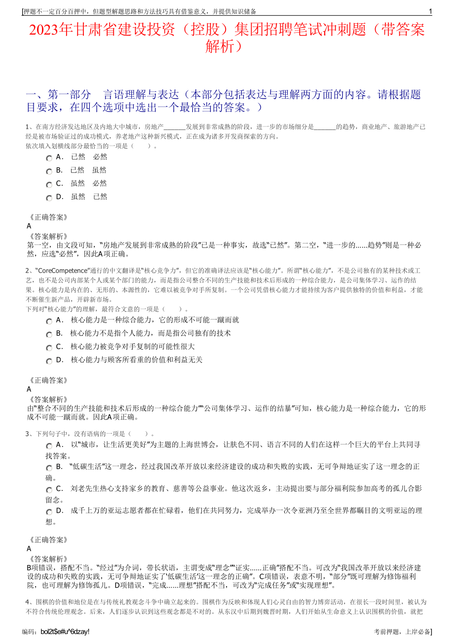 2023年甘肃省建设投资（控股）集团招聘笔试冲刺题（带答案解析）.pdf_第1页