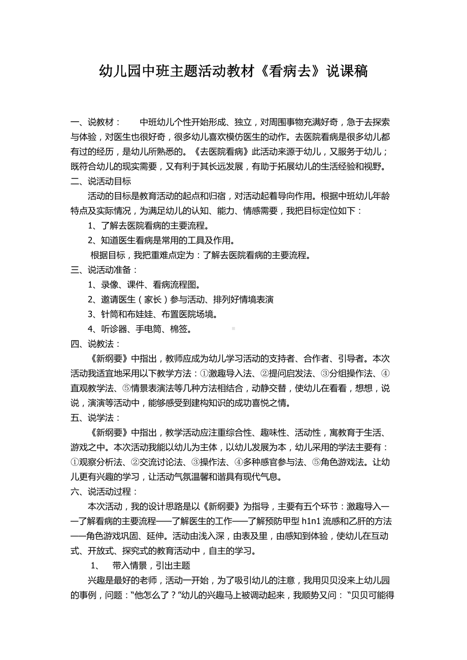 幼儿园中班主题活动教材《看病去》说课稿.doc_第1页