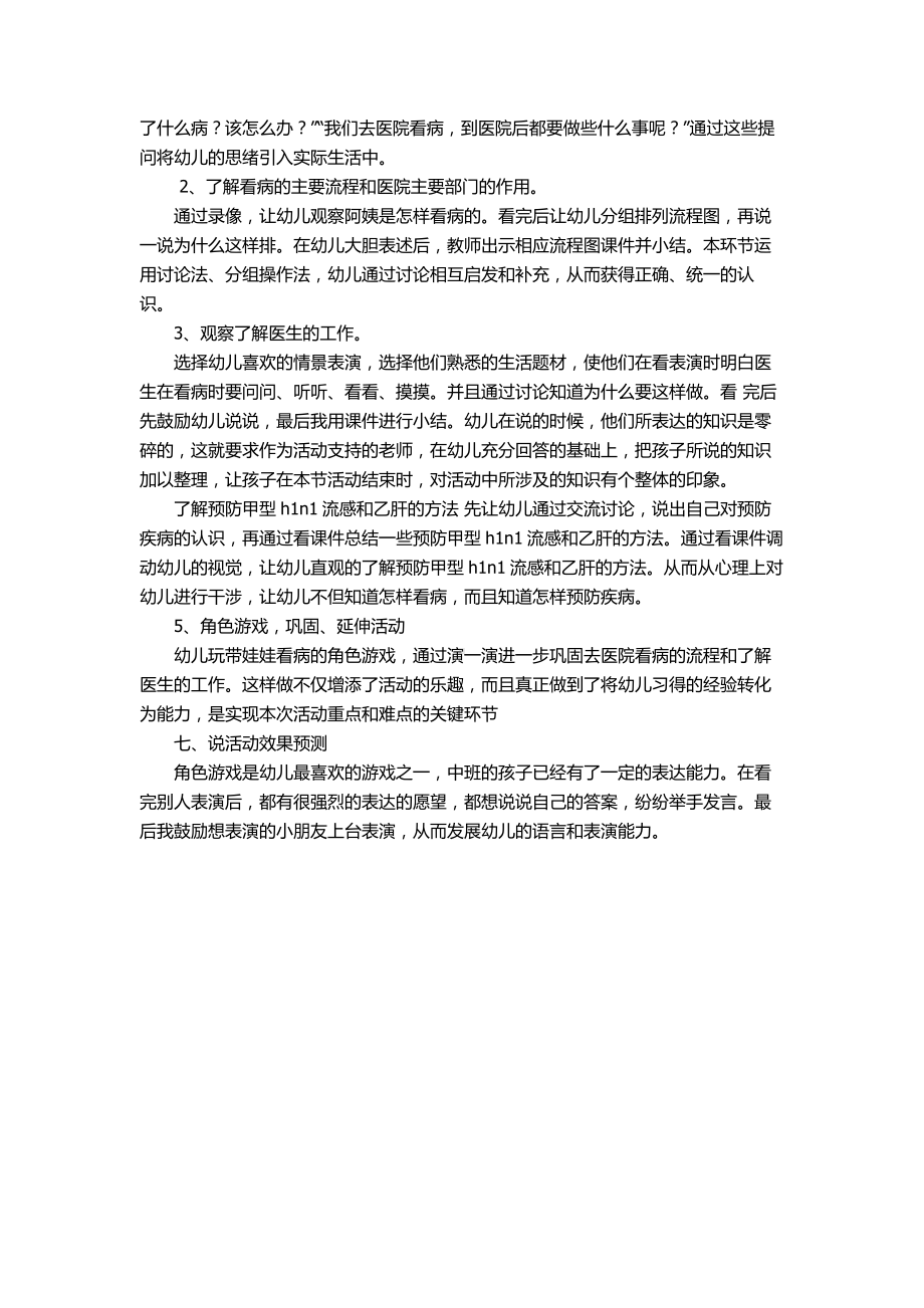 幼儿园中班主题活动教材《看病去》说课稿.doc_第2页