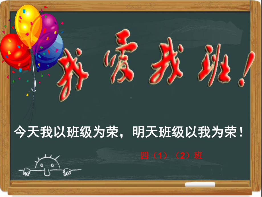 我爱我班主题班会4142.ppt_第1页