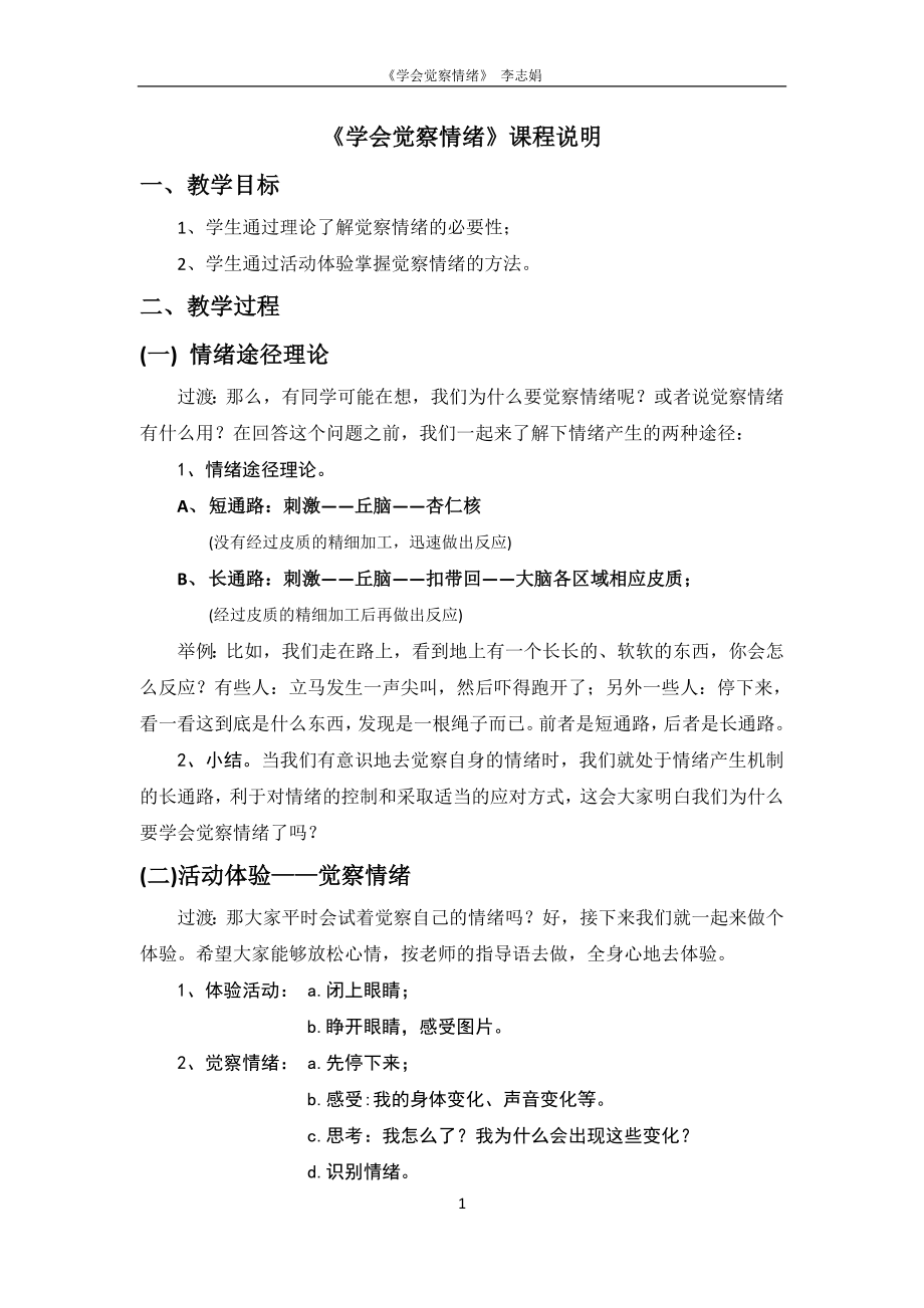 心理健康教育+《学会觉察情绪》（说明文档）.doc_第1页