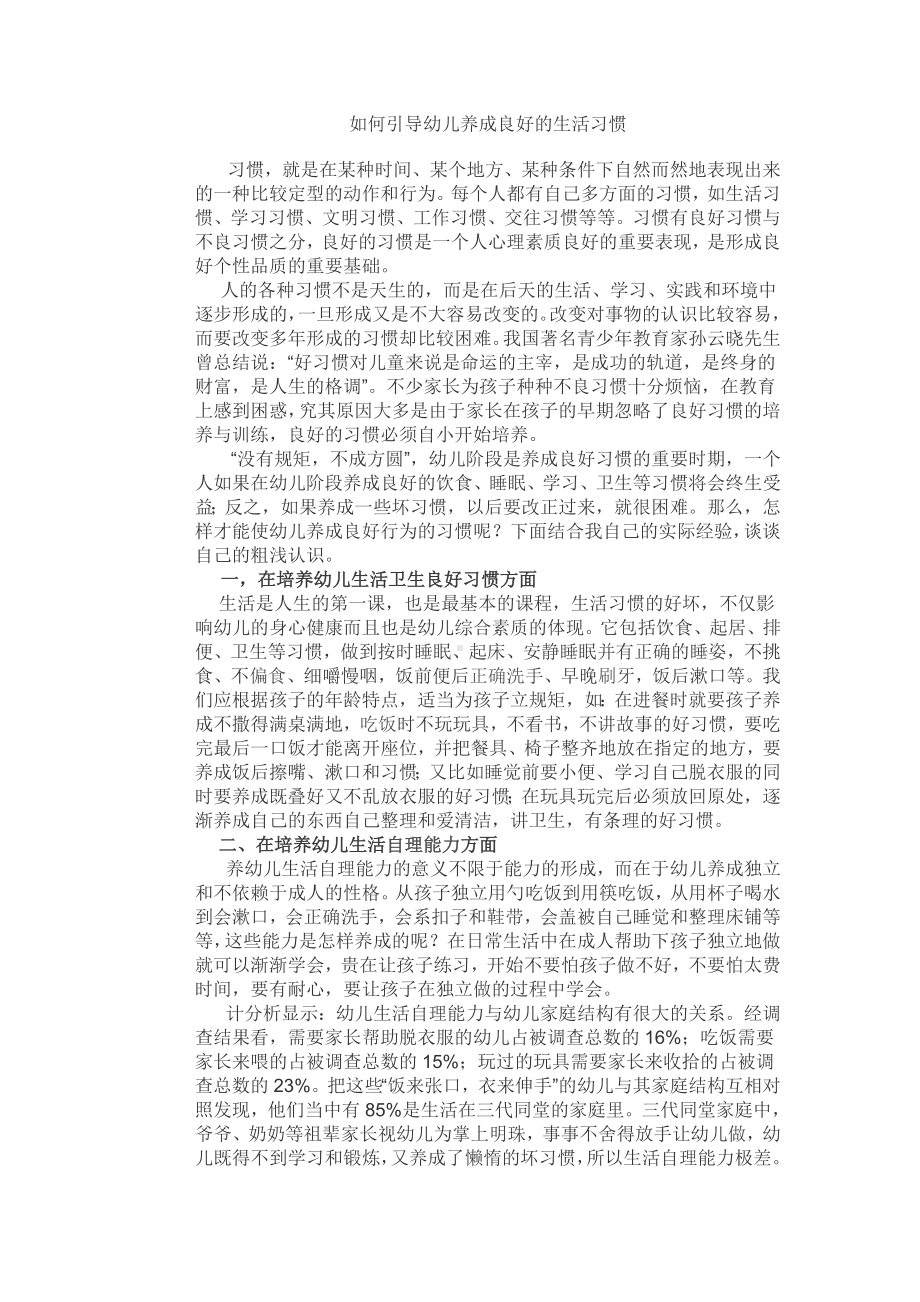 如何引导幼儿养成良好的生活习惯.doc_第1页