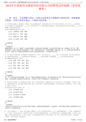 2023年甘肃新西北碳素科技有限公司招聘笔试冲刺题（带答案解析）.pdf