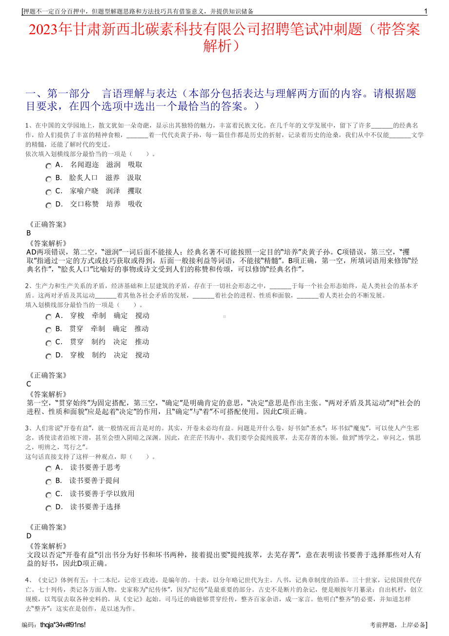 2023年甘肃新西北碳素科技有限公司招聘笔试冲刺题（带答案解析）.pdf_第1页