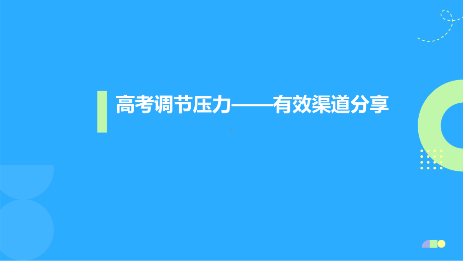 高考调节压力 有效渠道分享 ppt课件 2023届高考主题班会 .pptx_第1页