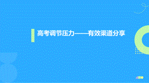 高考调节压力 有效渠道分享 ppt课件 2023届高考主题班会 .pptx