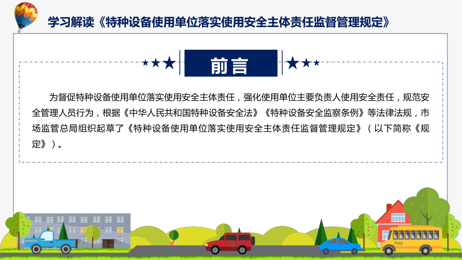 详解宣贯特种设备使用单位落实使用安全主体责任监督管理规定内容（ppt）资料.pptx_第2页