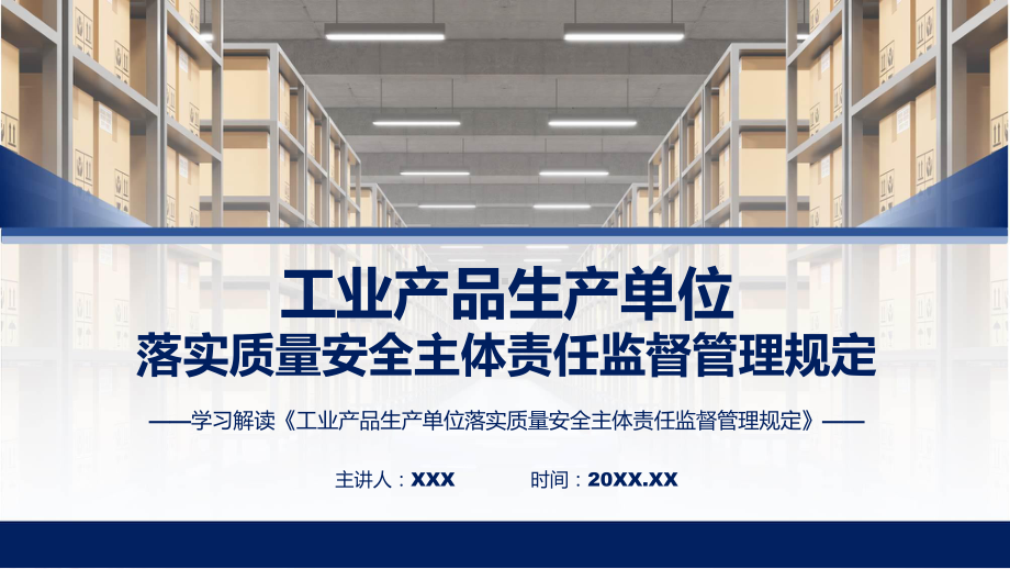 新制定工业产品生产单位落实质量安全主体责任监督管理规定学习解读（ppt）课程.pptx_第1页