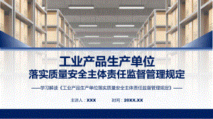 新制定工业产品生产单位落实质量安全主体责任监督管理规定学习解读（ppt）课程.pptx