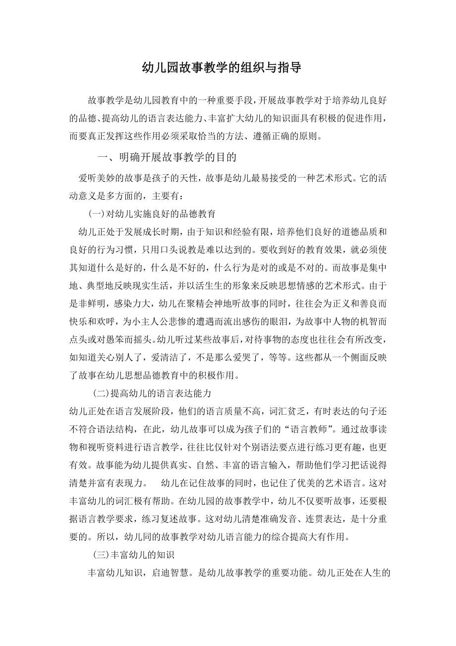 幼儿园故事教学的组织与指导.doc_第2页