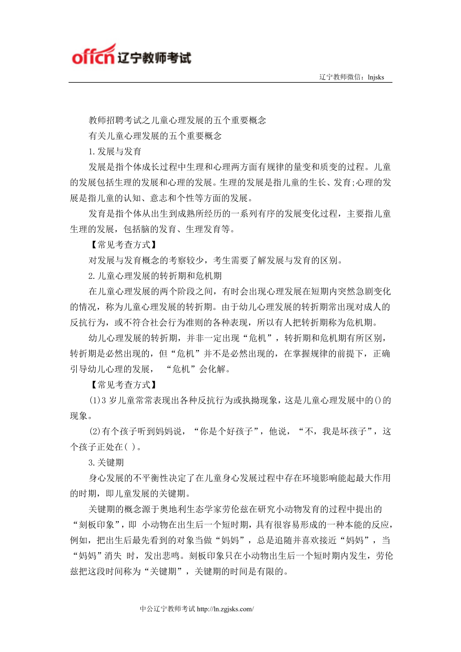 教师招聘考试之儿童心理发展的五个重要概念.doc_第1页