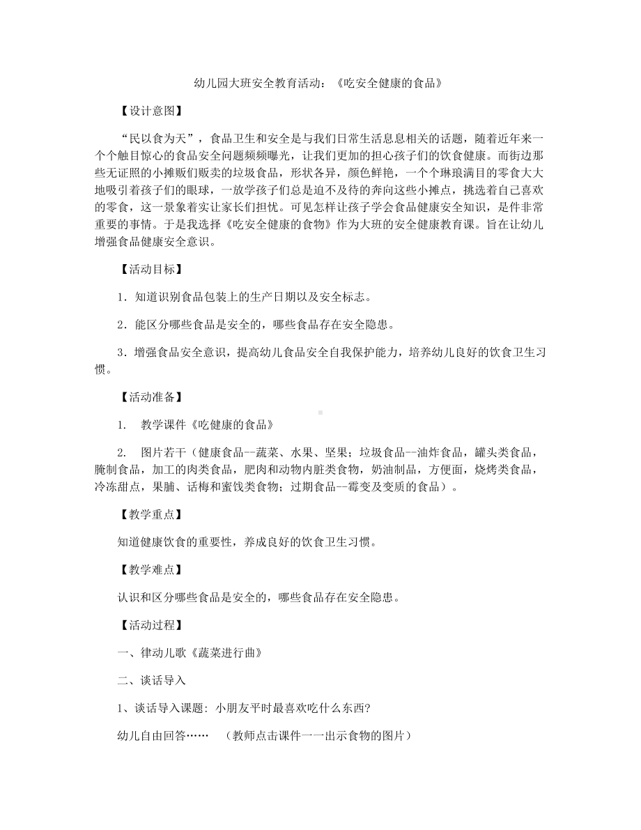 幼儿园大班安全教育活动（123）.doc_第1页