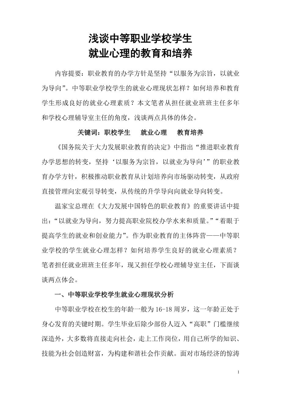 浅淡中等职业学校学生就业心理的教育和培养.doc_第1页