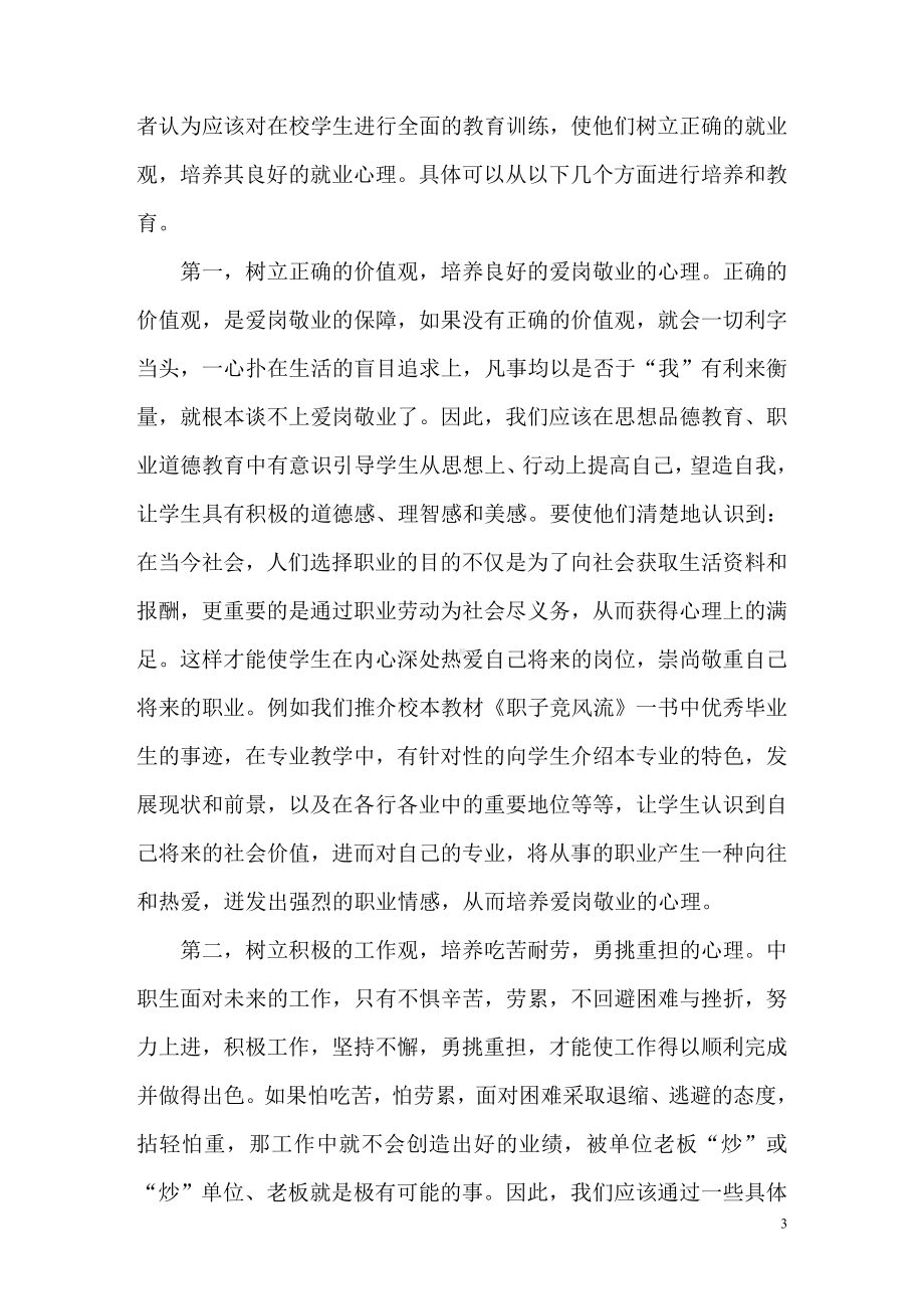 浅淡中等职业学校学生就业心理的教育和培养.doc_第3页