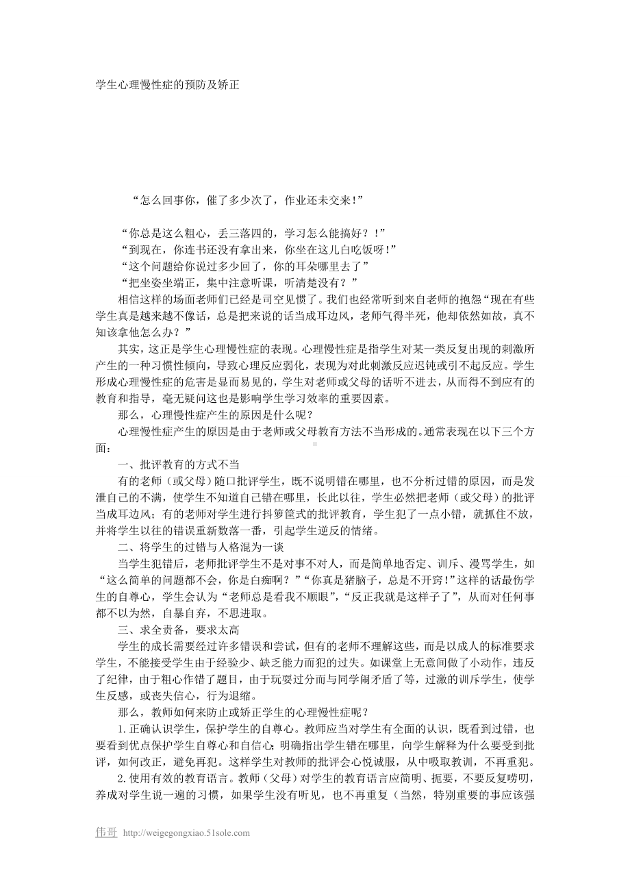 学生心理慢性症的预防及矫正.doc_第1页