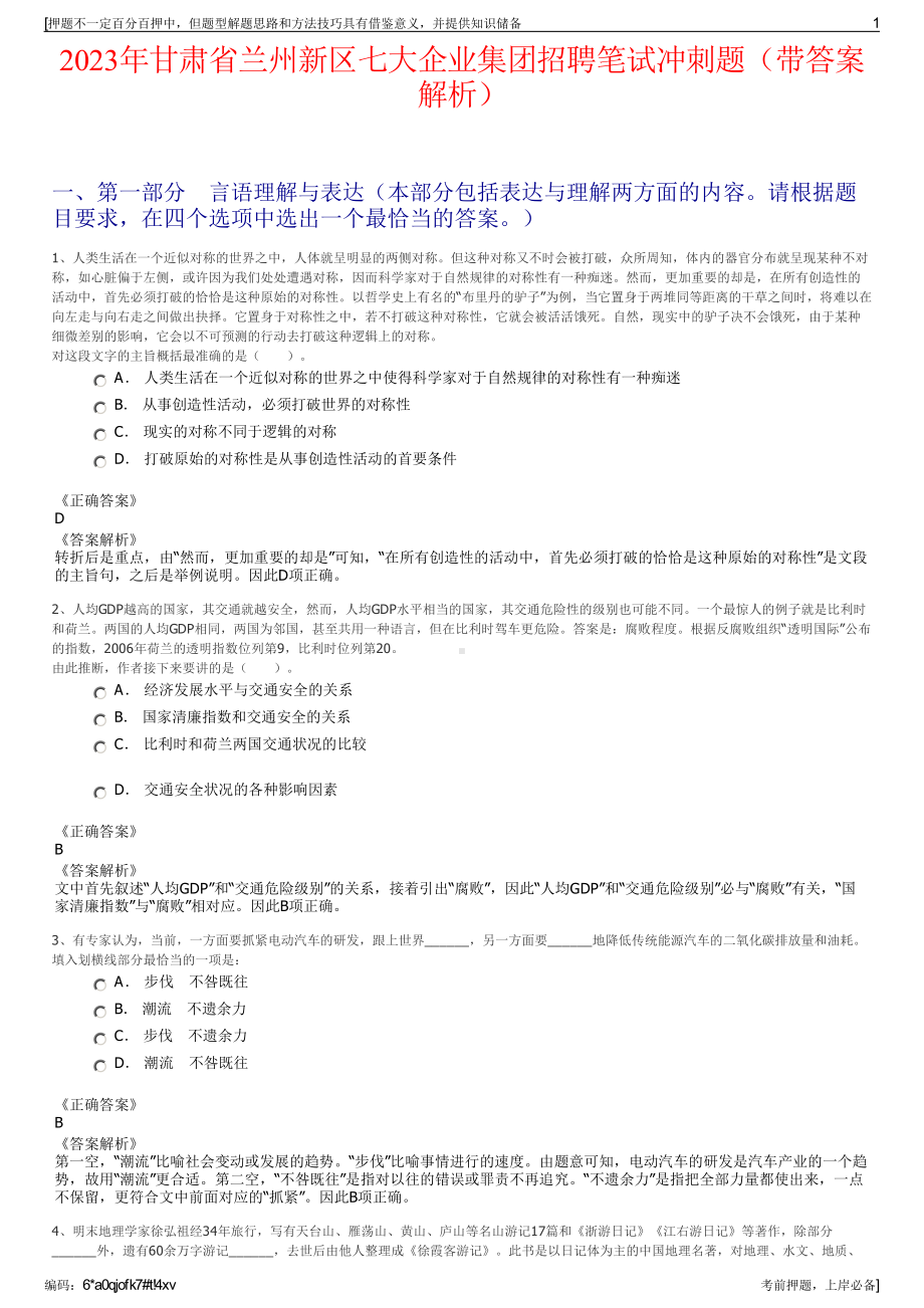 2023年甘肃省兰州新区七大企业集团招聘笔试冲刺题（带答案解析）.pdf_第1页