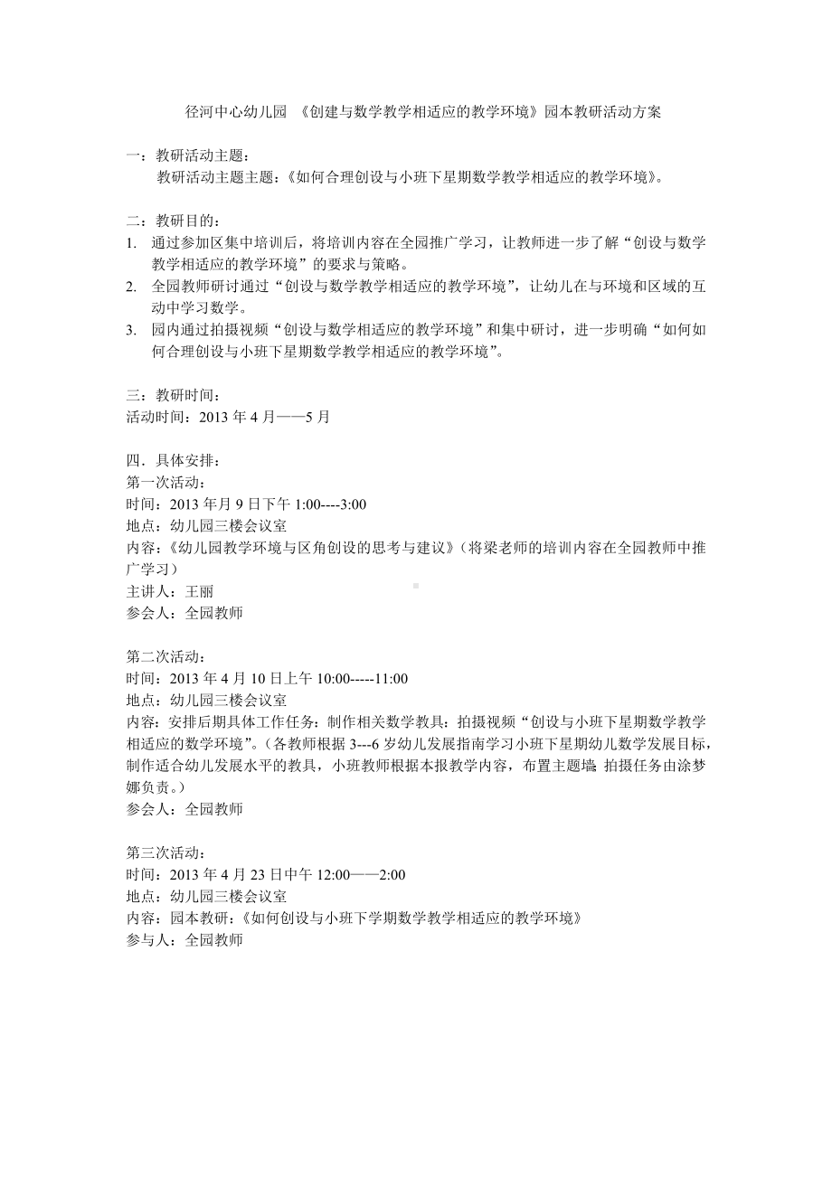 径河幼儿园园本教研活动计划 (2).doc_第1页