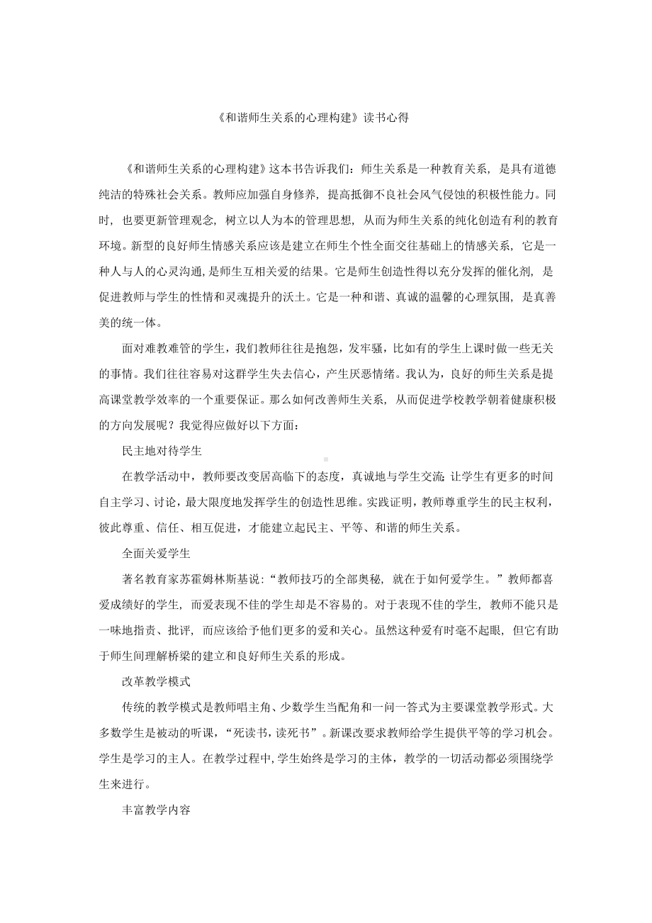 和谐师生关系的心理构建读书心得.doc_第1页