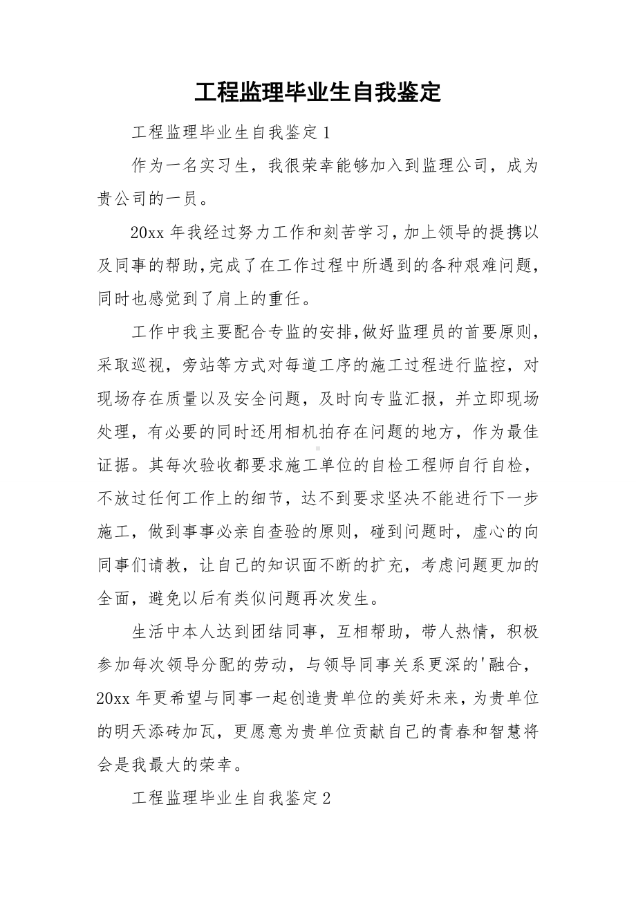 工程监理毕业生自我鉴定.doc_第1页