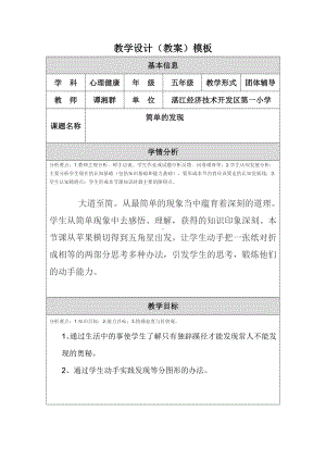 心理健康团体辅导课教学设计1.doc