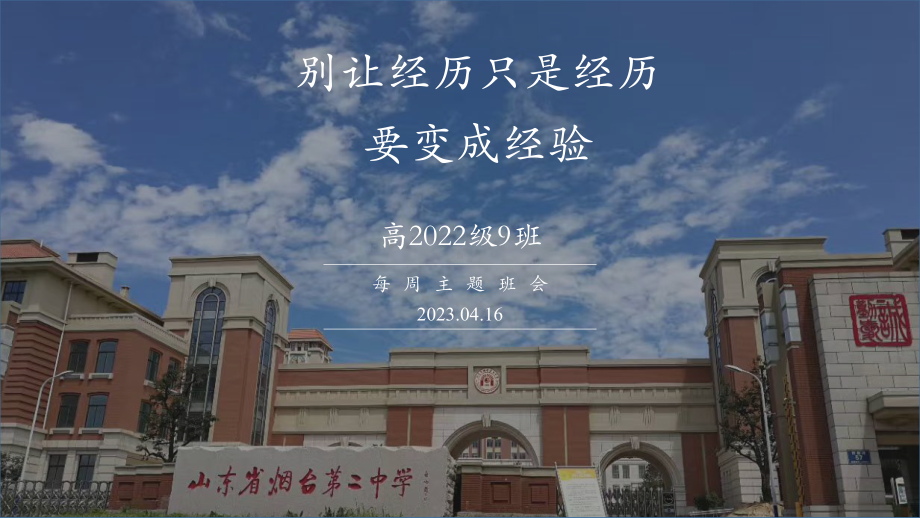 别让经历只是经历要变成经验 ppt课件 2023春高二下学期主题班会.pptx_第1页