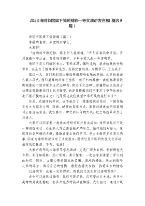 2023清明节国旗下简短精彩一等奖演讲发言稿（精选9篇）.docx