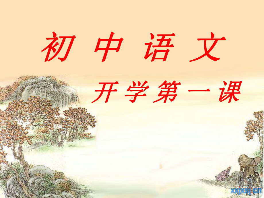 初中语文开学第一课课件(1).ppt_第1页