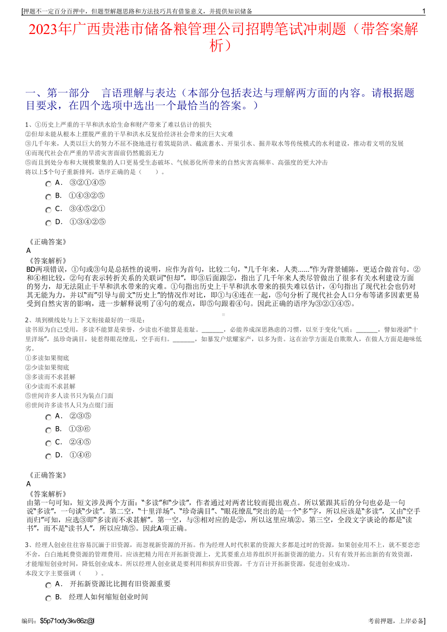 2023年广西贵港市储备粮管理公司招聘笔试冲刺题（带答案解析）.pdf_第1页