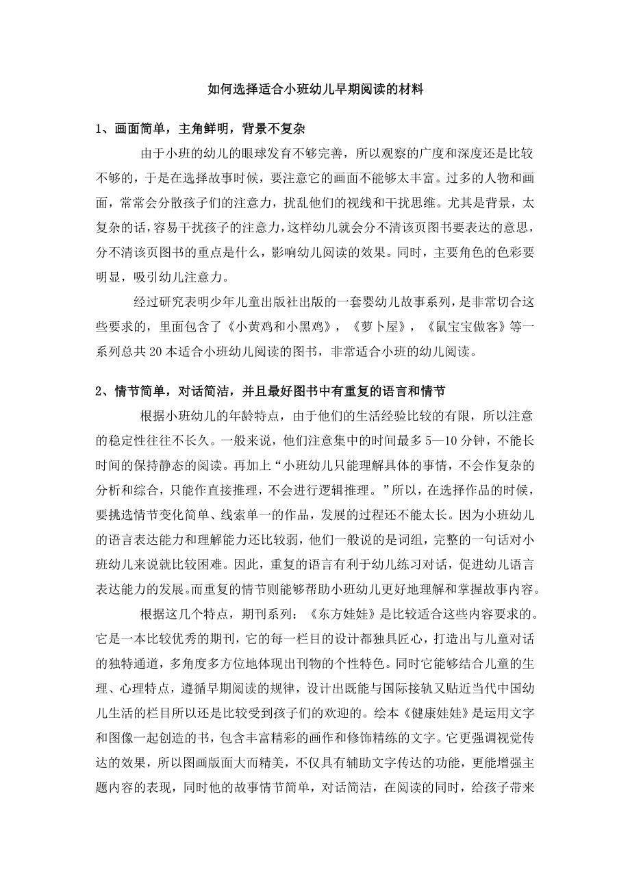 如何选择适合小班幼儿早期阅读的材料.doc_第1页