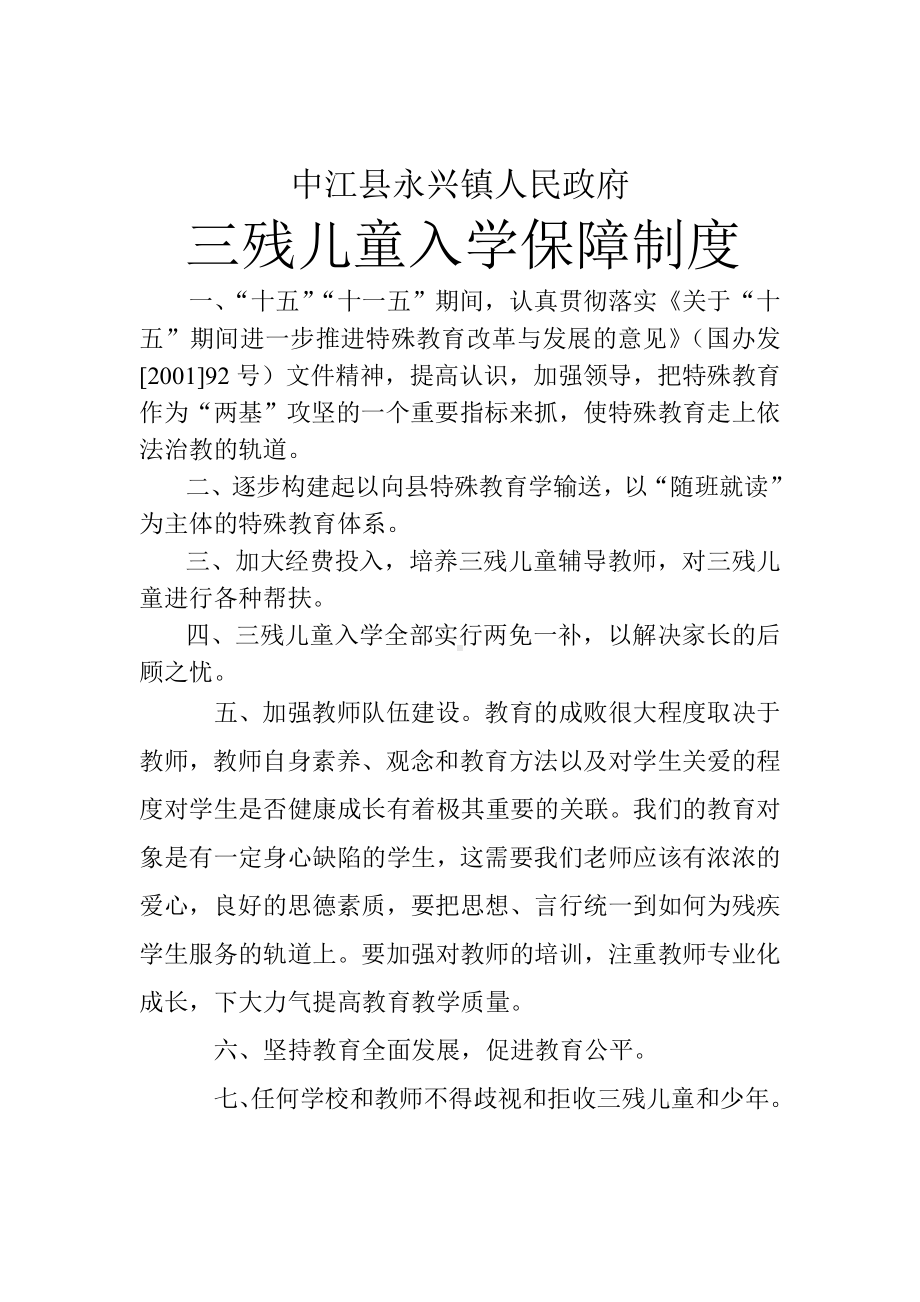 三残儿童入学保障制度.doc_第1页