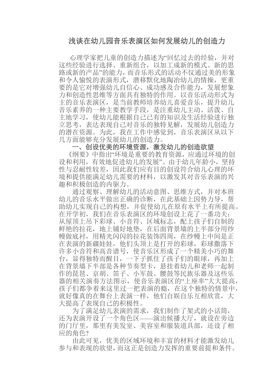 浅谈在幼儿园音乐表演区如何发展幼儿的创造力.docx_第1页