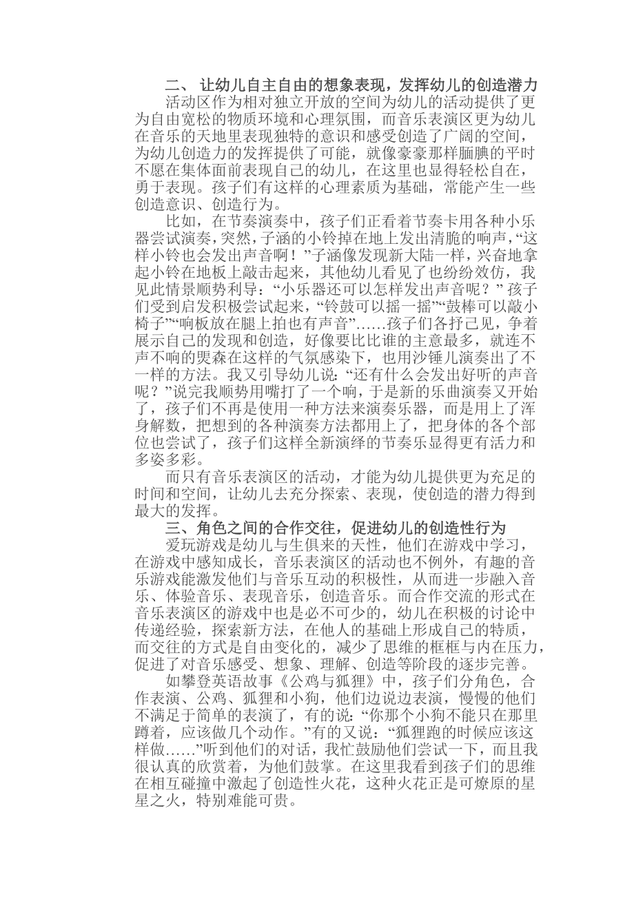 浅谈在幼儿园音乐表演区如何发展幼儿的创造力.docx_第2页