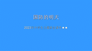 国防的明天 ppt课件 2023春中学生主题班会.pptx