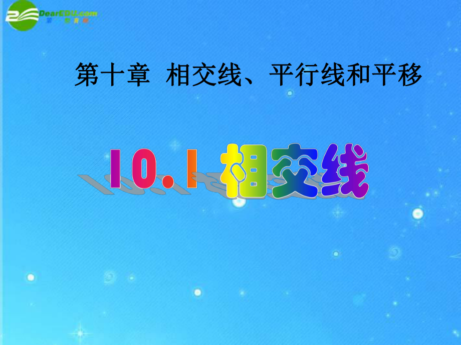 七年级数学下册-101相交线课件-沪科版(1).ppt_第1页