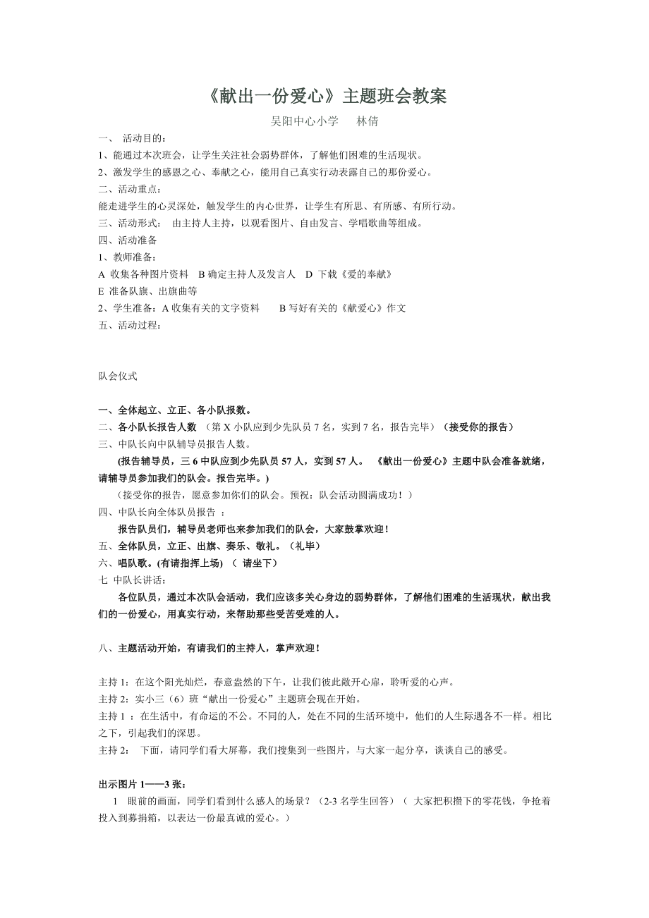 《献出一份爱心》主题班会教案.doc_第1页