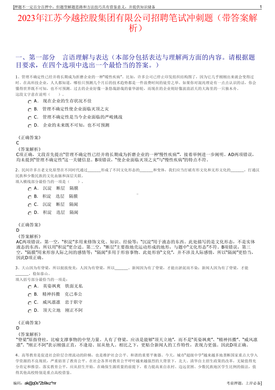 2023年江苏今越控股集团有限公司招聘笔试冲刺题（带答案解析）.pdf_第1页