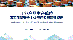 工业产品生产单位落实质量安全主体责任监督管理规定系统学习解读（ppt）课程.pptx