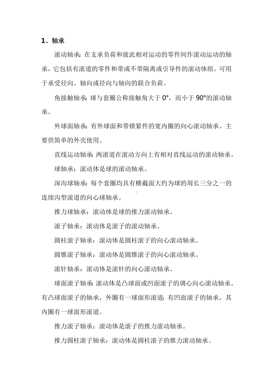 滚动轴承专用术语.docx_第1页