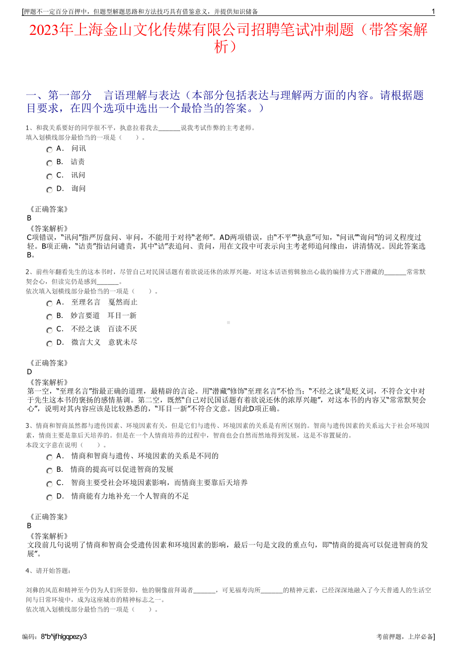 2023年上海金山文化传媒有限公司招聘笔试冲刺题（带答案解析）.pdf_第1页