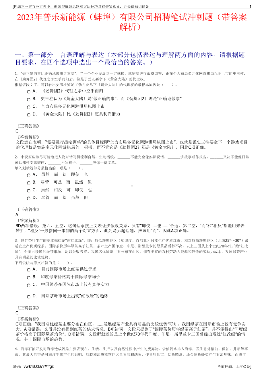 2023年普乐新能源（蚌埠）有限公司招聘笔试冲刺题（带答案解析）.pdf_第1页