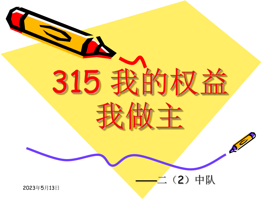 关注315-关注消费安全-小学生主题班会.ppt_第1页