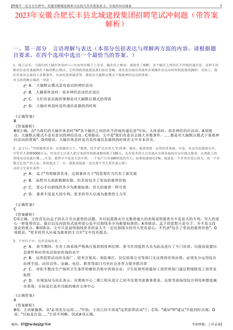 2023年安徽合肥长丰县北城建投集团招聘笔试冲刺题（带答案解析）.pdf_第1页