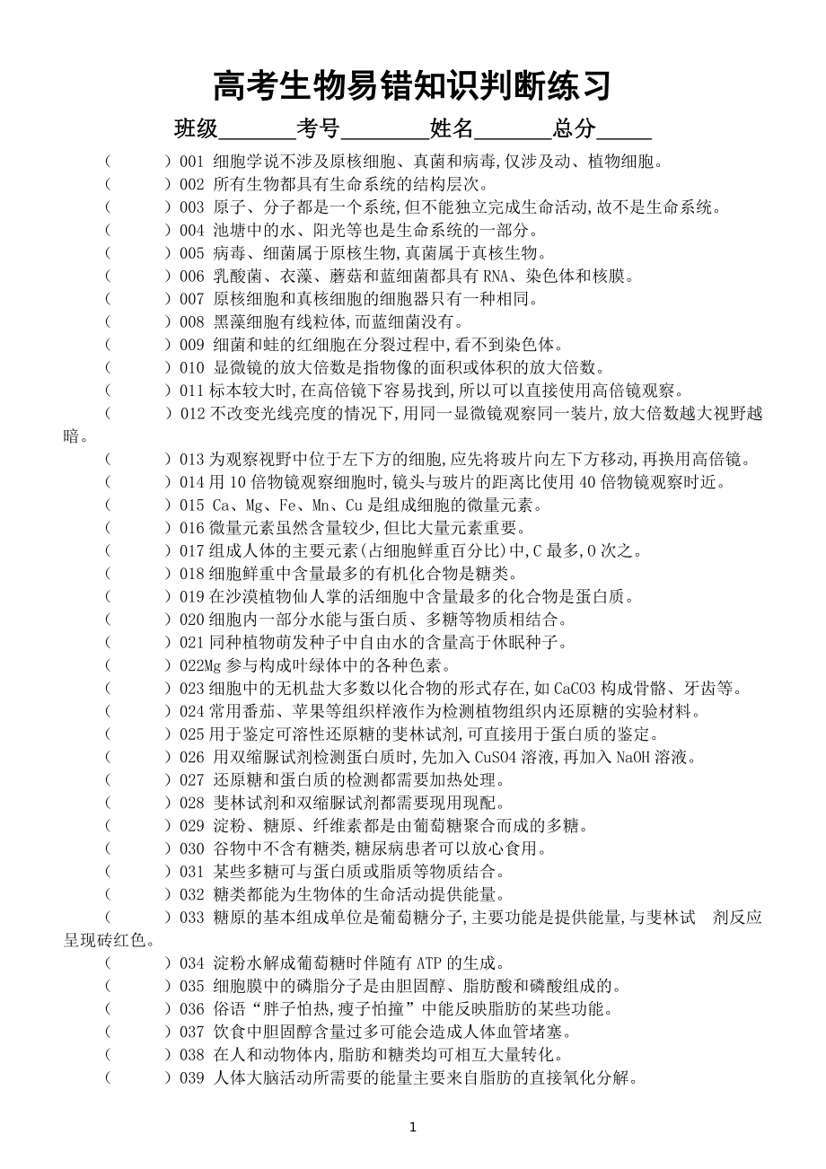 高中生物高考复习易错知识判断练习1（共80题附参考答案和解析）.doc_第1页