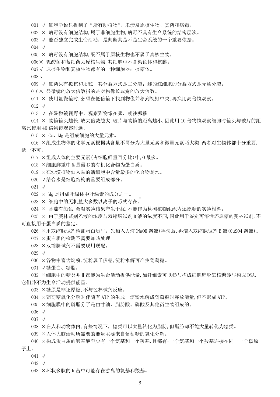 高中生物高考复习易错知识判断练习1（共80题附参考答案和解析）.doc_第3页