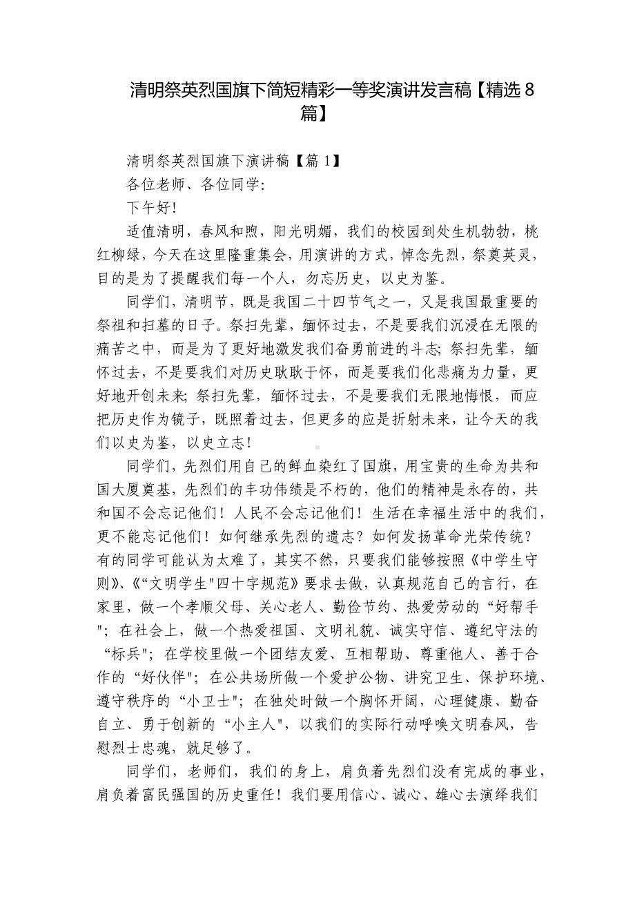 清明祭英烈国旗下简短精彩一等奖演讲发言稿（精选8篇）.docx_第1页