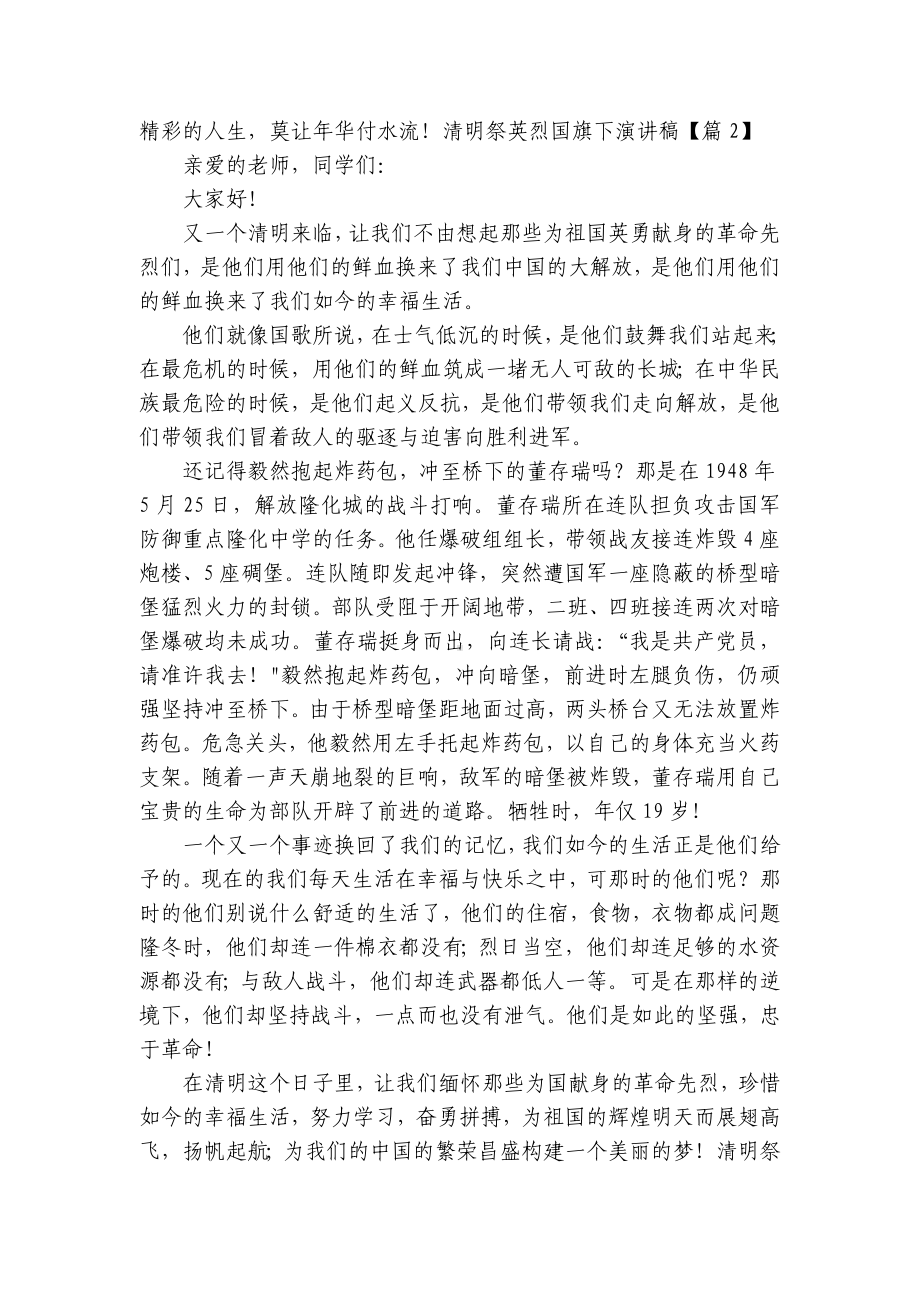 清明祭英烈国旗下简短精彩一等奖演讲发言稿（精选8篇）.docx_第2页