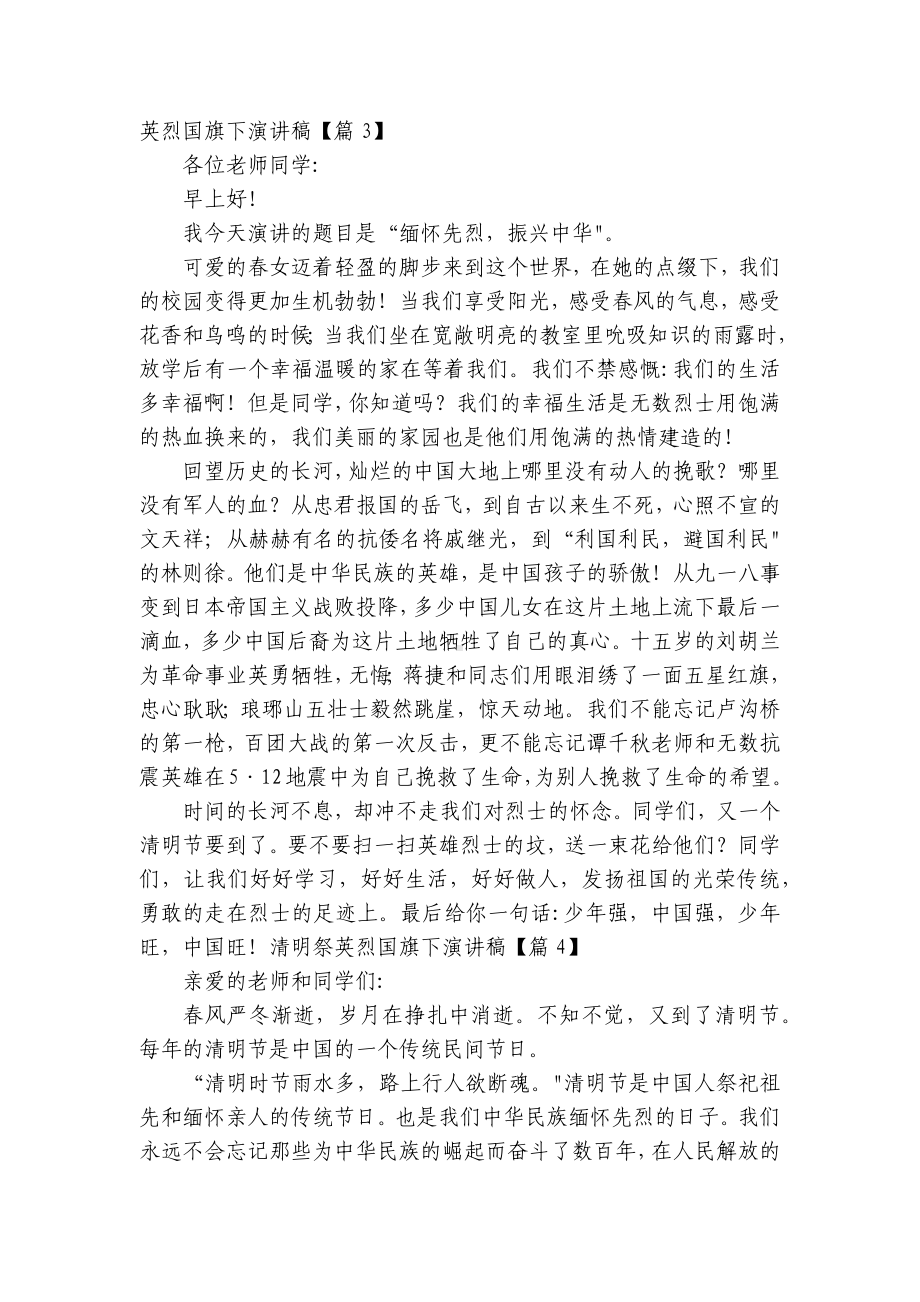 清明祭英烈国旗下简短精彩一等奖演讲发言稿（精选8篇）.docx_第3页