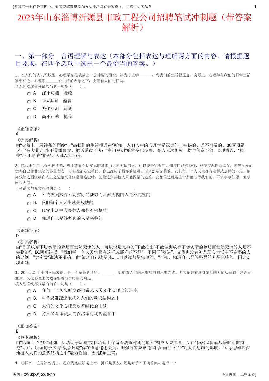 2023年山东淄博沂源县市政工程公司招聘笔试冲刺题（带答案解析）.pdf_第1页